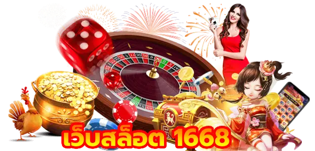 เว็บสล็อต 1668